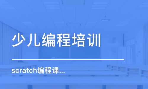 福州少兒編程培訓