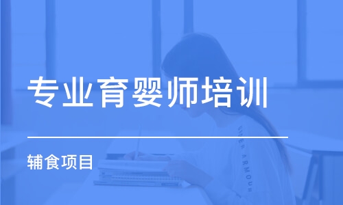 大連專業(yè)育嬰師培訓機構