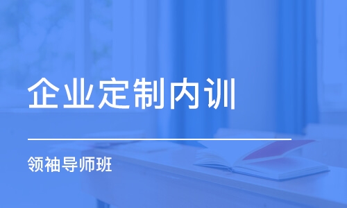 南京企业定制内训