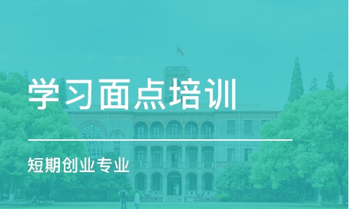 珠海学习面点培训