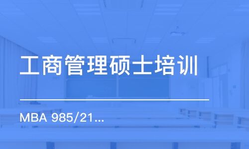 北京工商管理碩士培訓(xùn)