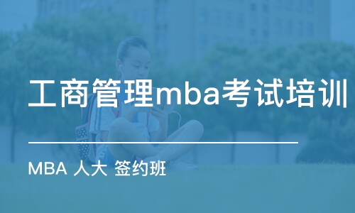 北京工商管理mba考試培訓(xùn)