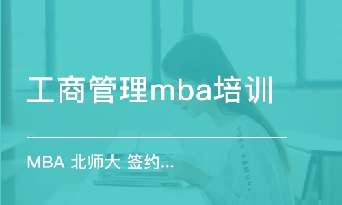 北京工商管理mba培训