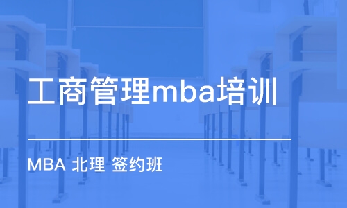 北京工商管理mba培訓(xùn)