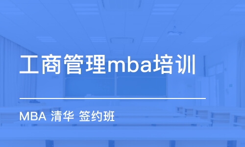 北京工商管理mba培訓(xùn)