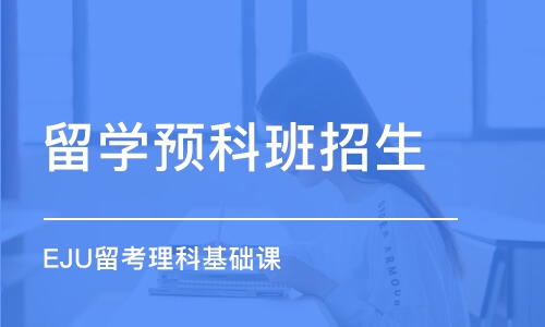 成都留学预科班招生