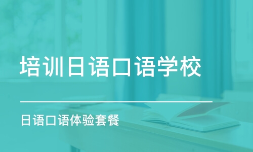 深圳培訓日語口語學校