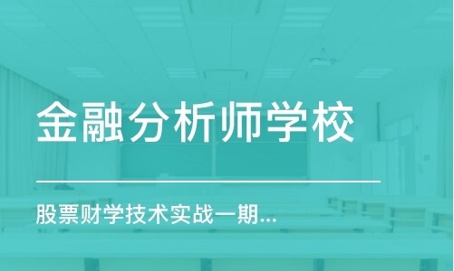 上海金融分析師學(xué)校