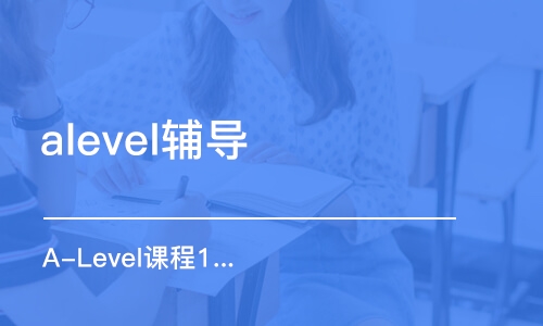 濟南alevel輔導