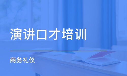 成都演讲口才培训