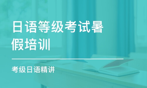 福州日語等級考試暑假培訓(xùn)班