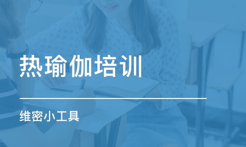 成都瑜伽学习