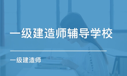 成都一级建造师辅导学校