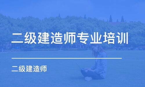 成都二级建造师专业培训机构