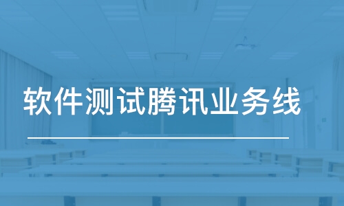 沈阳中软卓越软件测试腾讯业务线