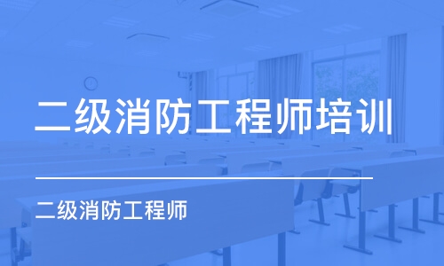 二级消防工程师培训班潍坊