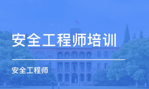 潍坊安全工程师培训