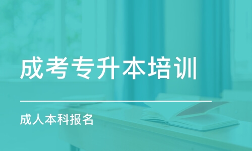 深圳成考專升本培訓(xùn)機(jī)構(gòu)