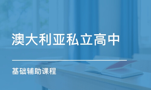 青島澳大利亞私立高中