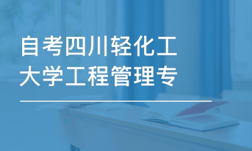 成都自考四川輕化工大學(xué)工程管理專業(yè)考試科目