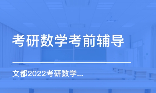 太原考研数学考前辅导