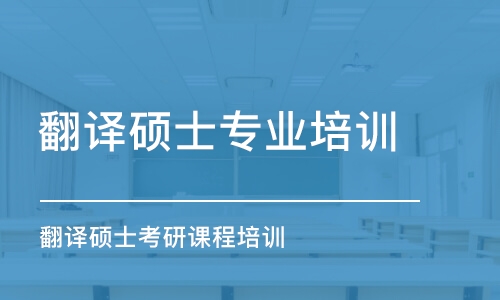 太原翻譯碩士專業(yè)培訓(xùn)