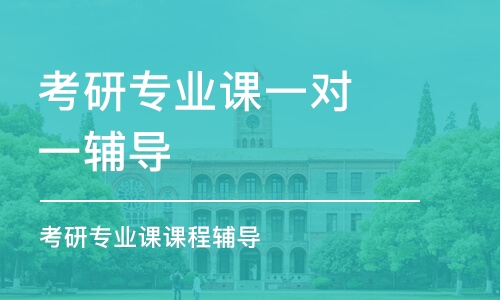 太原考研專業(yè)課一對(duì)一輔導(dǎo)