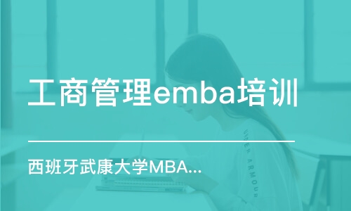 深圳工商管理emba培训班