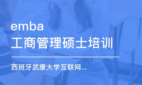 深圳emba工商管理硕士培训