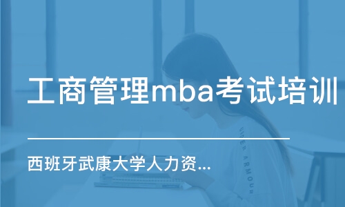 深圳工商管理mba考试培训