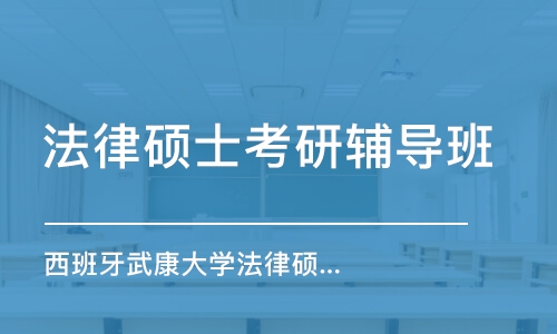 深圳法律硕士考研辅导班