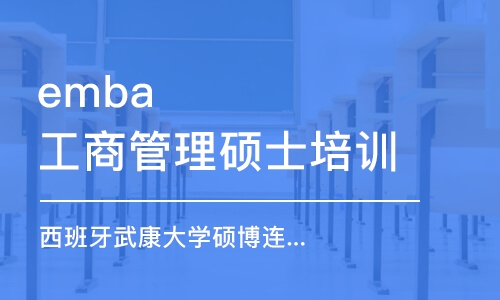 深圳emba工商管理硕士培训