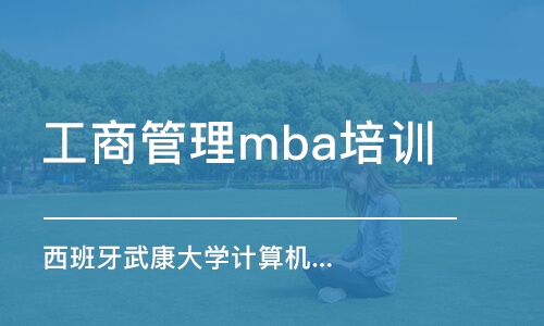 深圳工商管理mba培训