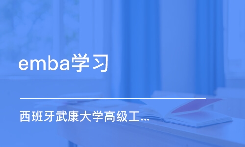 深圳emba學習