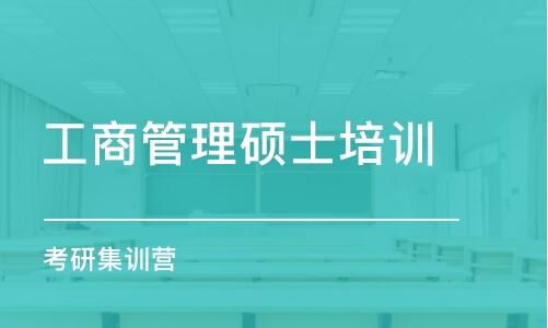 哈爾濱工商管理碩士培訓(xùn)學(xué)校