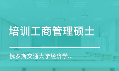 广州培训工商管理硕士