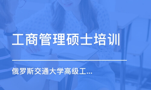 广州工商管理硕士培训学校