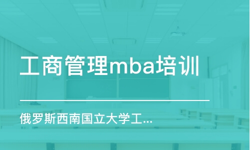 广州工商管理mba培训