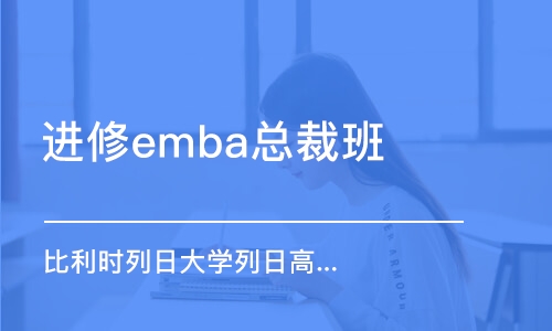 广州进修emba总裁班