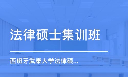 廣州法律碩士集訓(xùn)班