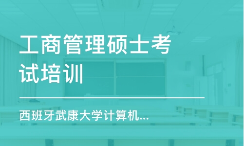 广州工商管理硕士考试培训