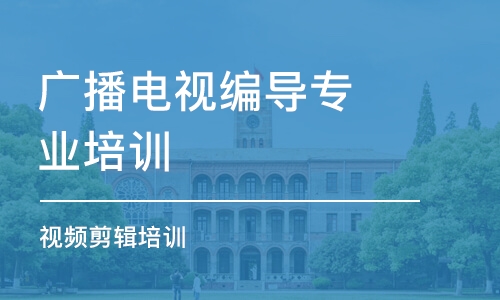 哈爾濱廣播電視編導(dǎo)專業(yè)培訓(xùn)