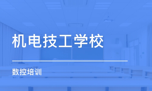 石家庄机电技工学校