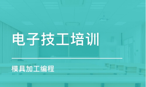 石家莊電子技工培訓