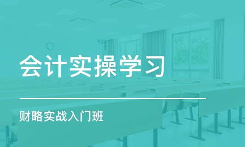 淄博会计实操学习