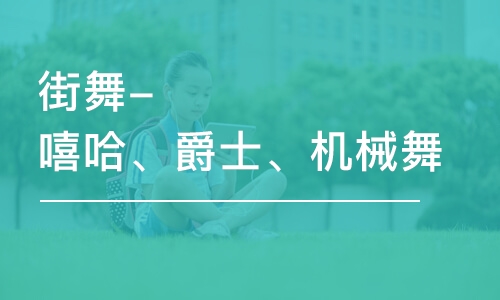 石家庄少儿街舞（嘻哈、爵士、机械舞）