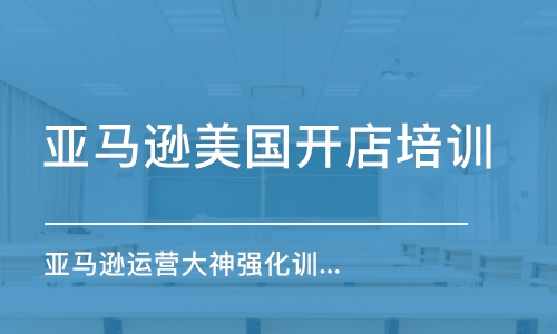 廈門亞馬遜美國開店培訓(xùn)