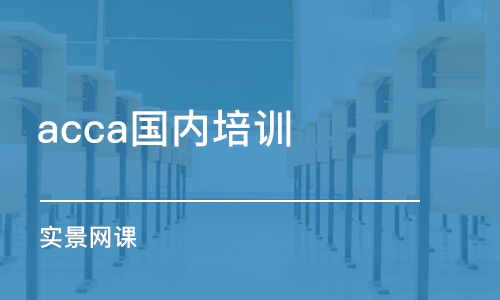 青岛acca国内培训