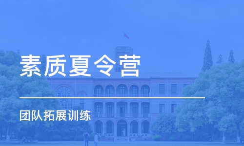 济南素质夏令营