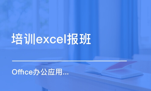 東莞培訓(xùn)excel報(bào)班